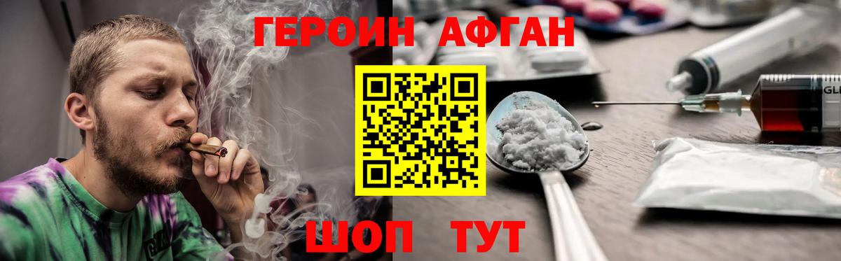 ГЕРОИН афганец Искитим