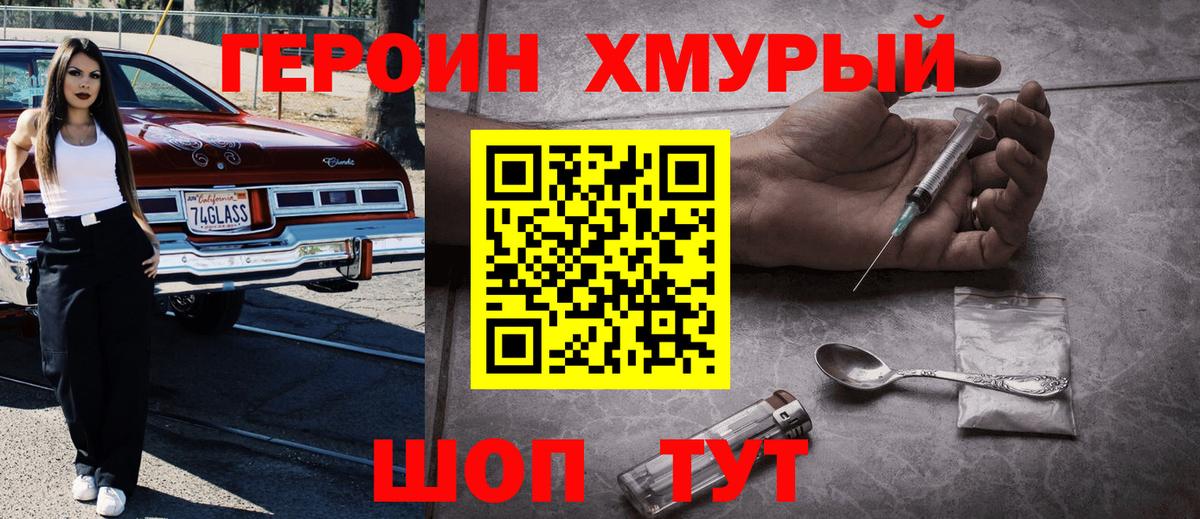 Искитим  ГЕРОИН  Вход с VPN  Героин хмурый 